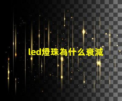 led燈珠為什么衰減 led燈珠焊接方法教程